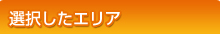 選択したエリア